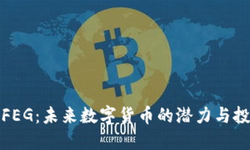 虚拟币FEG：未来数字货币的潜力与投资机会