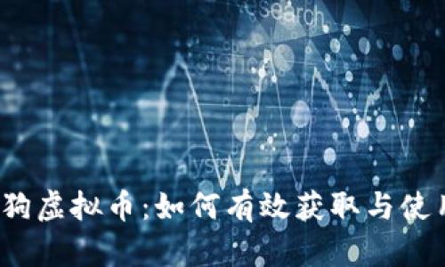 酷狗虚拟币：如何有效获取与使用？