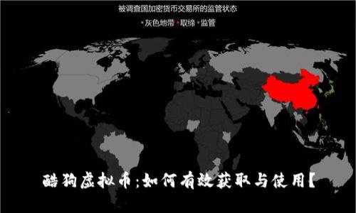 酷狗虚拟币：如何有效获取与使用？