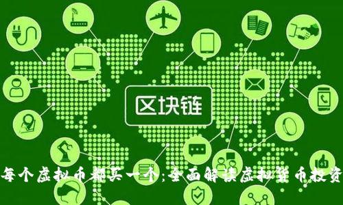 如果每个虚拟币都买一个：全面解读虚拟货币投资策略