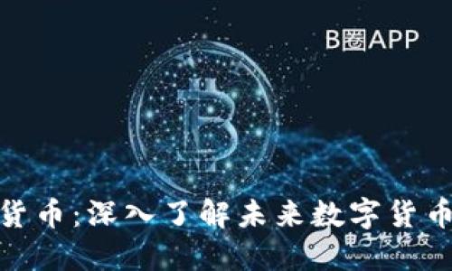 微云币虚拟货币：深入了解未来数字货币的投资机会