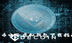 2023年最新版比特币电子虚