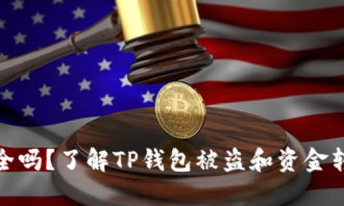 TP钱包安全吗？了解TP钱包被盗和资金转移的风险