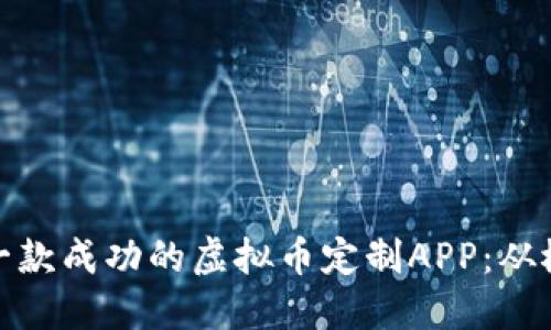 如何打造一款成功的虚拟币定制APP：从概念到实施