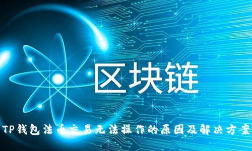 TP钱包法币交易无法操作的原因及解决方案