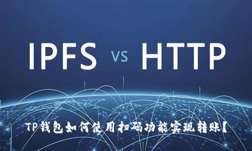TP钱包如何使用扫码功能实现转账？