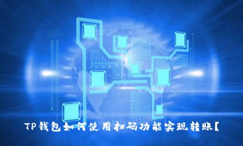 TP钱包如何使用扫码功能实现转账？