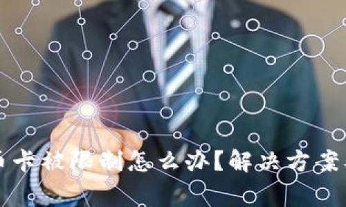 买卖虚拟币卡被限制怎么办？解决方案及注意事项