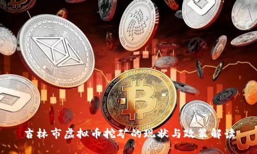 吉林市虚拟币挖矿的现状与政策解读