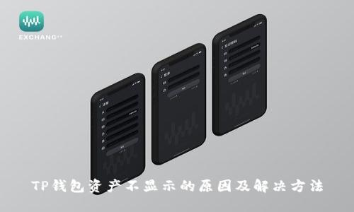 TP钱包资产不显示的原因及解决方法