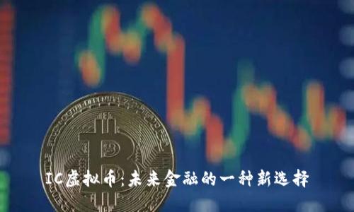 IC虚拟币：未来金融的一种新选择