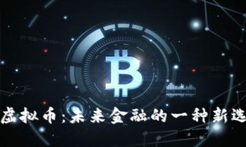 IC虚拟币：未来金融的一种新选择