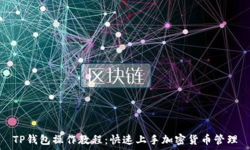   
TP钱包操作教程：快速上手加密货币管理