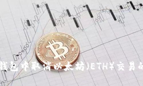 如何在TP钱包中取消以太坊（ETH）交易的详细指南