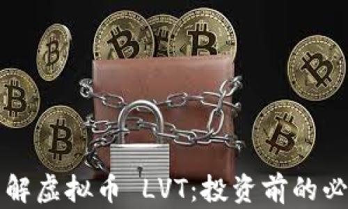 
深入了解虚拟币 LVT：投资前的必读指南