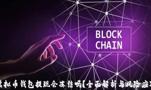 
虚拟币钱包提现会冻结吗？全面解析与风险应对