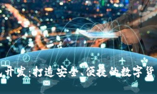 郑州虚拟币钱包开发：打造安全、便捷的数字货币存储解决方案