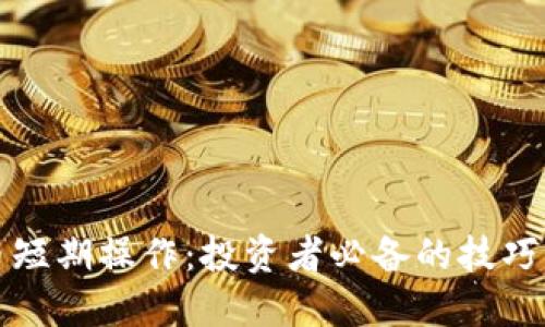 虚拟币短期操作：投资者必备的技巧与策略