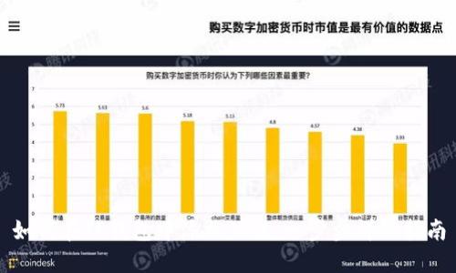 如何在TP钱包中添加公链：一步步详细指南