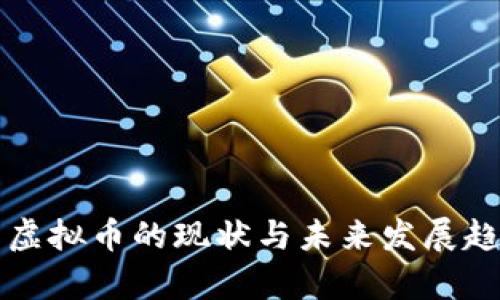 全世界虚拟币的现状与未来发展趋势分析