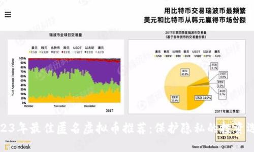 2023年最佳匿名虚拟币推荐：保护隐私的投资选择