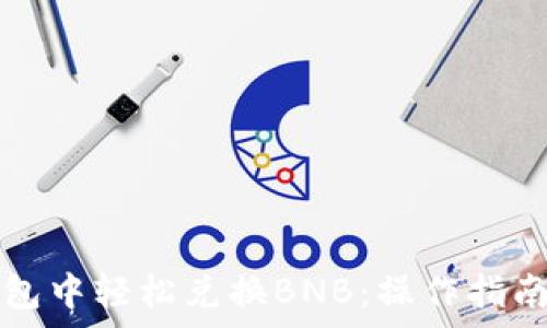   
如何在TP钱包中轻松兑换BNB：操作指南与注意事项