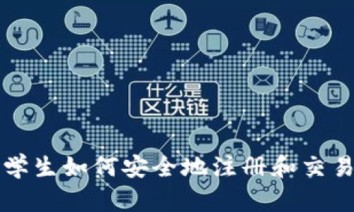 德国留学生如何安全地注册和交易虚拟币