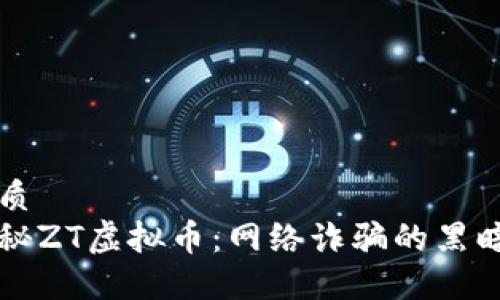 优质
揭秘ZT虚拟币：网络诈骗的黑暗面