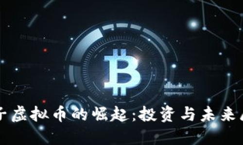柚子虚拟币的崛起：投资与未来展望