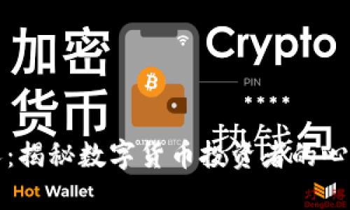 虚拟币人：揭秘数字货币投资者的心理与策略