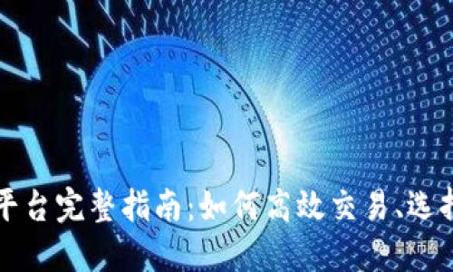 币安虚拟币兑换平台完整指南：如何高效交易、选择币种及降低风险