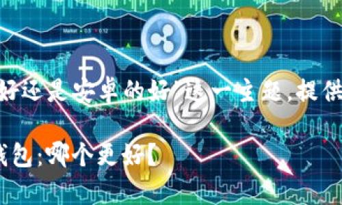 下面是围绕“苹果的TP钱包好还是安卓的好”这一主题，提供的、关键词以及相关的问题。

苹果的TP钱包与安卓的TP钱包：哪个更好？