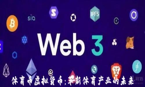 
体育币虚拟货币：革新体育产业的未来