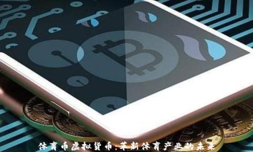 
体育币虚拟货币：革新体育产业的未来