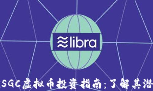 
2023年GSGC虚拟币投资指南：了解其潜力与风险