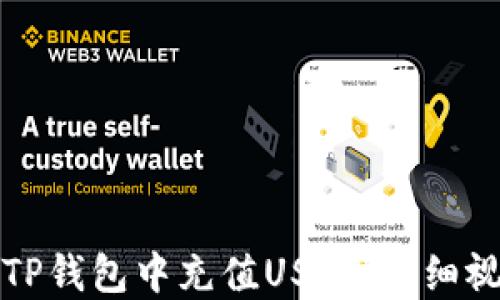 
如何在TP钱包中充值USDT：详细视频教程