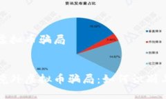 境外虚拟币骗局优质揭秘