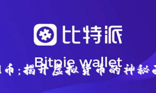 JPM币：揭开虚拟货币的神秘面纱