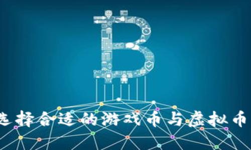 如何选择合适的游戏币与虚拟币公司？