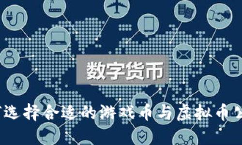 如何选择合适的游戏币与虚拟币公司？