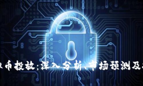 深圳虚拟币投放：深入分析、市场预测及投资策略
