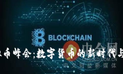 2017虚拟币峰会：数字货币的新时代与未来趋势