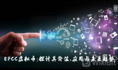 EPCC虚拟币：探讨其价值、