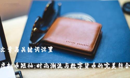 文章与关键词设置

虚拟币短袖：时尚潮流与数字货币的完美结合