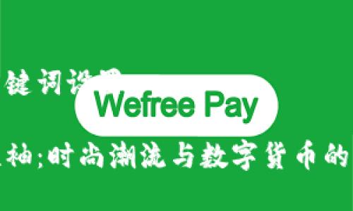 文章与关键词设置

虚拟币短袖：时尚潮流与数字货币的完美结合