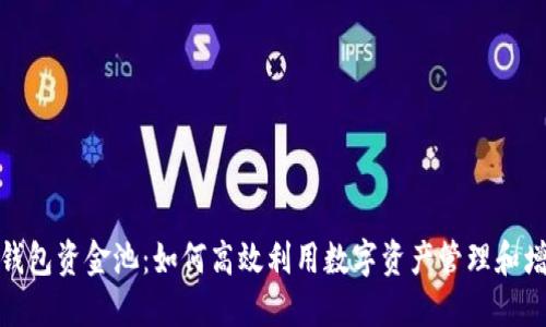 TP钱包资金池：如何高效利用数字资产管理和增值