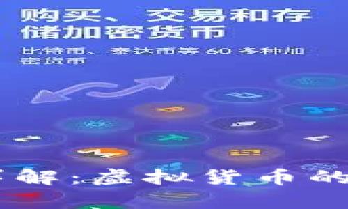 波场币（TRON）详解：虚拟货币的未来与应用前景
