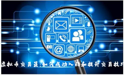 虚拟币交易员：如何成功入门和提升交易技巧