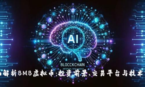 全面解析BMB虚拟币：投资前景、交易平台与技术分析