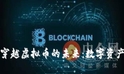 探索时空穿越虚拟币的未来：数字资产的新纪元